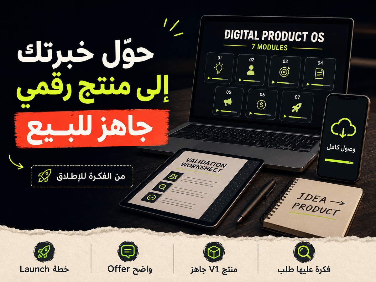 حوّل اي فكرة إلى منتج